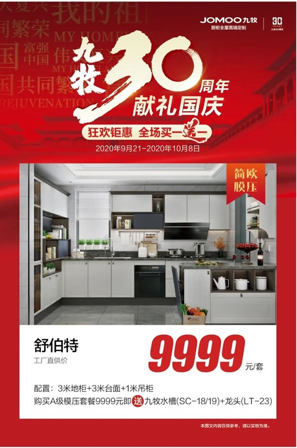 九牧30周年獻禮國慶：雙節(jié)狂歡鉅惠，全場買一送一
