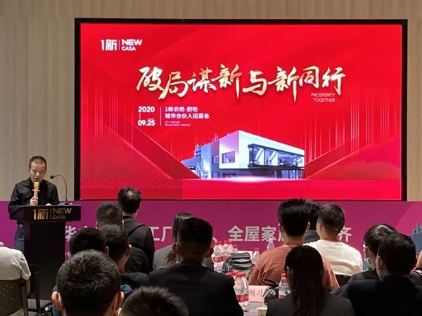 1新全屋定制全國(guó)城市合伙人招募會(huì)圓滿落幕