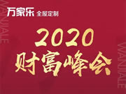 萬家樂全屋定制盛大召開3030極致建店模式的“財富峰會”取得圓滿成功