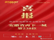 戰(zhàn)報|愛就愛全屋定制安徽省再下一城