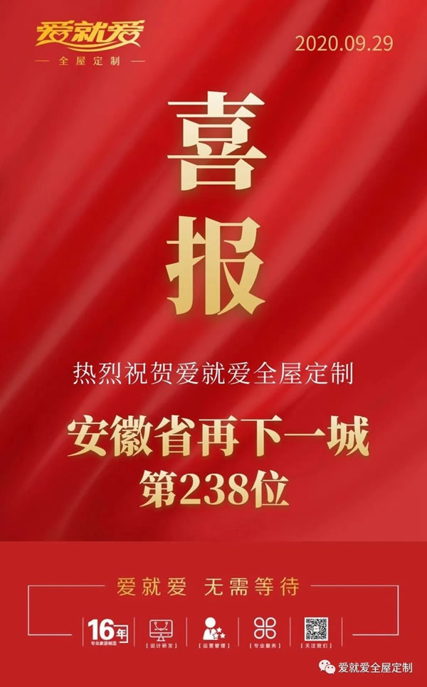 戰(zhàn)報(bào)|愛(ài)就愛(ài)全屋定制安徽省再下一城