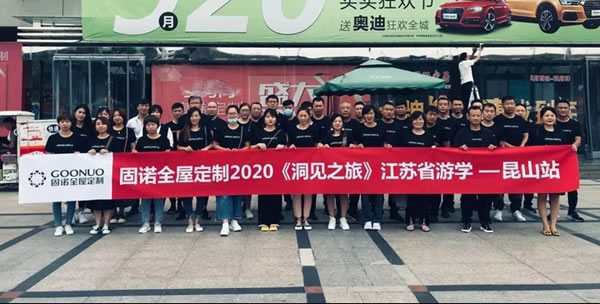 固諾家居洞見之旅·江蘇行丨明德、學(xué)是、格物、求真、聚力