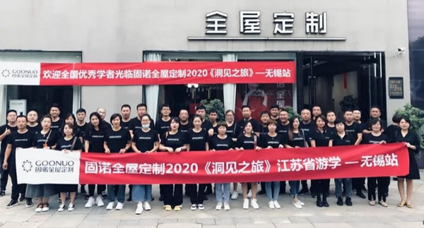 固諾家居洞見之旅·江蘇行丨明德、學(xué)是、格物、求真、聚力