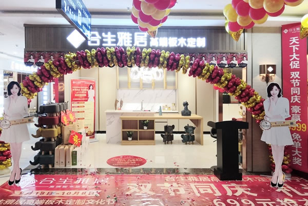 合生雅居高端板木定制文化節(jié)濟寧站盛大開幕