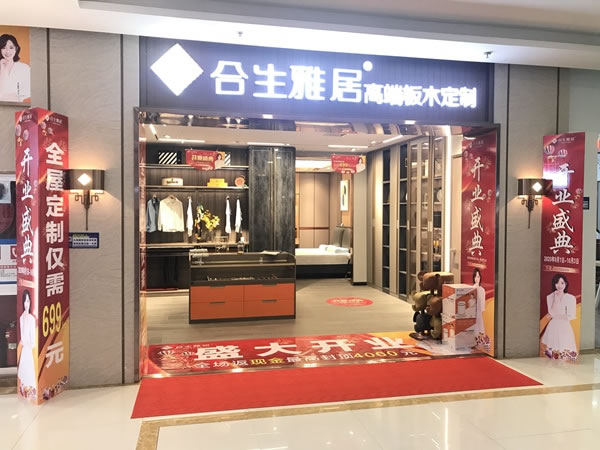 合生雅居咸陽旗艦店盛大開業(yè) 高端板木定制全新體驗(yàn)