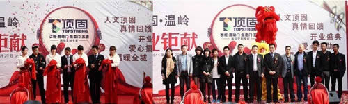 頂固溫嶺分公司開業(yè)募捐 將愛進行到底