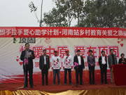 頂固手拉手愛心助學計劃 河南鄉(xiāng)村教育關愛之旅