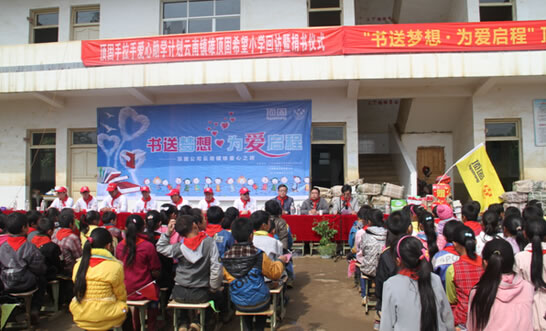 “書送夢想·為愛啟程” 頂固為鎮(zhèn)雄希望小學(xué)捐書