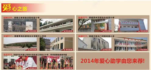 愛心特搜：2014年頂固第六所希望小學(xué)站點(diǎn)全國征集
