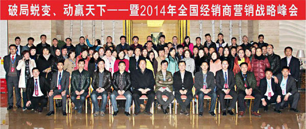破局蛻變· 動贏天下 2014年伊戀全國經(jīng)銷商營銷戰(zhàn)略峰會