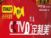 史丹利家居攜手CCTV，打造定制美之環(huán)保美