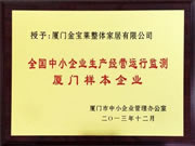 金寶萊榮獲“全國中小企業(yè)生產經(jīng)營運行監(jiān)測 廈門樣本企業(yè)”稱號