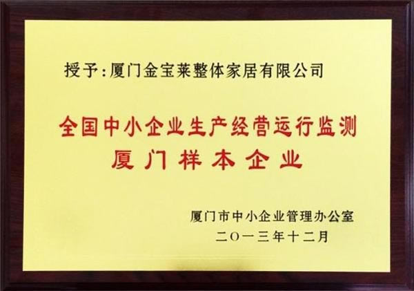 金寶萊榮獲“全國(guó)中小企業(yè)生產(chǎn)經(jīng)營(yíng)運(yùn)行監(jiān)測(cè) 廈門樣本企業(yè)”稱號(hào)