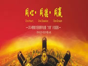 2014德維爾經(jīng)銷商年會暨“大商”計劃起航