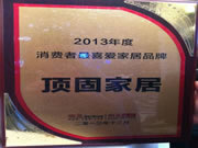 頂固家居再獲“2013年消費(fèi)者最喜愛品牌”