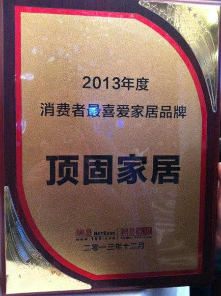 頂固家居再獲“2013年消費(fèi)者最喜愛(ài)品牌”