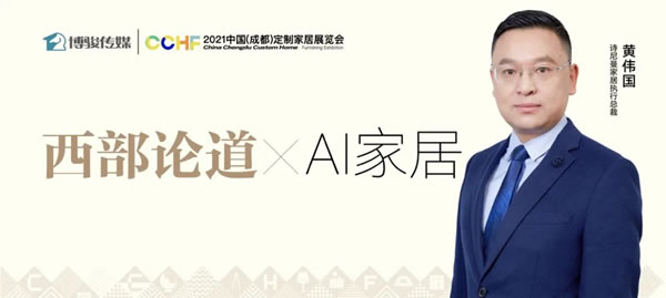 詩尼曼黃偉國：AI家居的無限可能，是詩尼曼對未來的思考