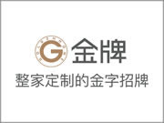 金牌全屋定制屬于什么檔次？較為出色的市場(chǎng)口碑