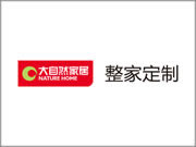 大自然整家定制是品牌嗎？消費(fèi)者信賴的品牌