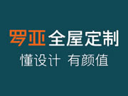 羅亞全屋定制產(chǎn)品怎么樣？達(dá)到了行業(yè)領(lǐng)先水平