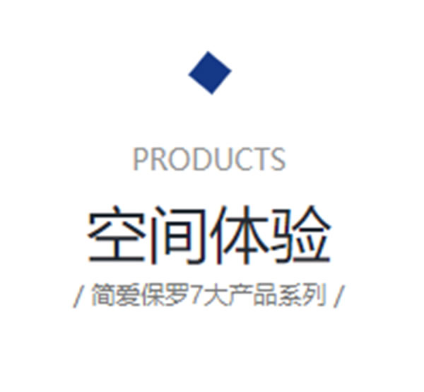 簡(jiǎn)·愛(ài)保羅與其他全屋定制有什么不同之處？