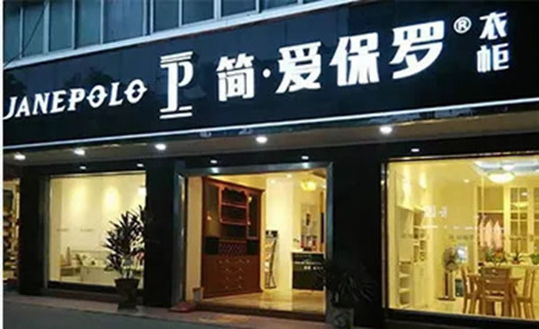 簡(jiǎn)·愛(ài)保羅與其他全屋定制有什么不同之處？