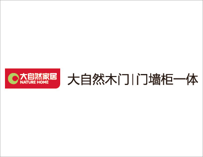大自然整家定制加盟優(yōu)勢有哪些？家居整體解決方案的加盟品牌