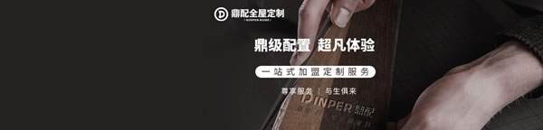 請問加盟鼎配全屋定制需要多少錢？