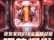 京東618家具開賣30秒即破億，超50個(gè)品類成交額同比翻番！