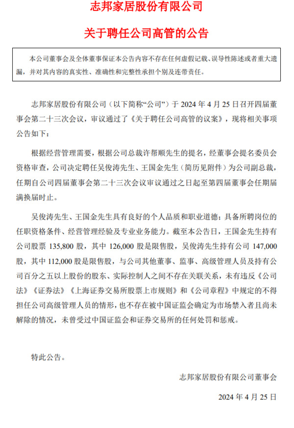 志邦家居聘任兩位副總裁；原皮阿諾總裁胡造奇、原夢天家居副總裁屈凡軍履新；_2
