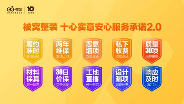 貝殼“被窩”十心實(shí)意安心服務(wù)承諾2.0正式發(fā)布_2