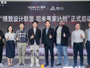 大師設(shè)計(jì)點(diǎn)亮精致生活，司米正式發(fā)布“精致設(shè)計(jì)聯(lián)盟司米美家計(jì)劃”
