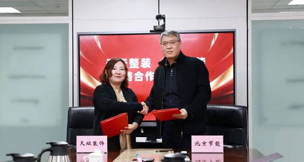 強(qiáng)強(qiáng)聯(lián)合！金隅天壇整裝與北京節(jié)能達(dá)成戰(zhàn)略合作_1