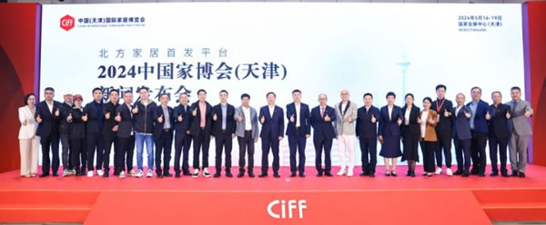 2024中國家博會（天津）新 聞發(fā)布會順利召開！_1