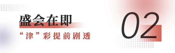 2024中國家博會（天津）新 聞發(fā)布會順利召開！_6