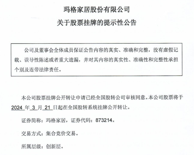 瑪格家居成功掛牌新三板！_1