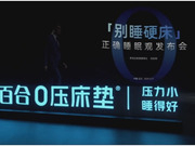 夢(mèng)百合發(fā)布“正確睡眠觀”，再次呼吁“別睡硬床”！