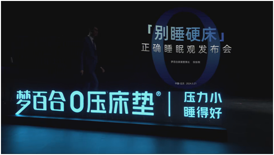 夢(mèng)百合發(fā)布“正確睡眠觀”，再次呼吁“別睡硬床”！_1