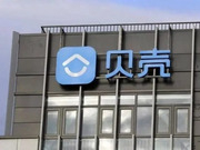 貝殼2023年家裝家居業(yè)務(wù)合同額達(dá)133億元！