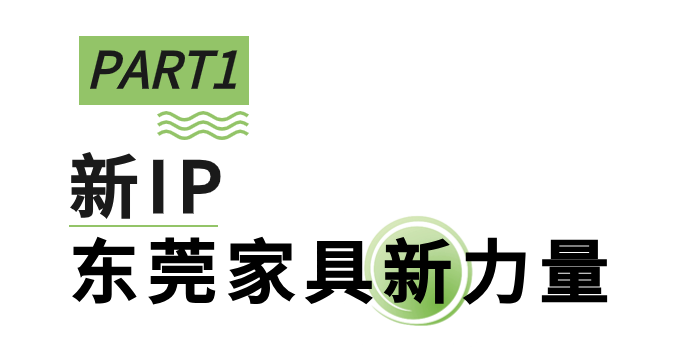 向新進(jìn)化，展新未來(lái)，第51屆名家具展“新”在哪里？_2