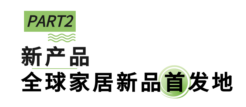 向新進(jìn)化，展新未來(lái)，第51屆名家具展“新”在哪里？_10