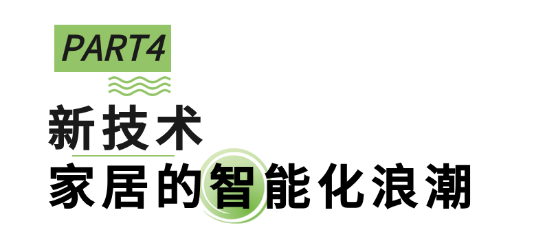 向新進(jìn)化，展新未來(lái)，第51屆名家具展“新”在哪里？_23