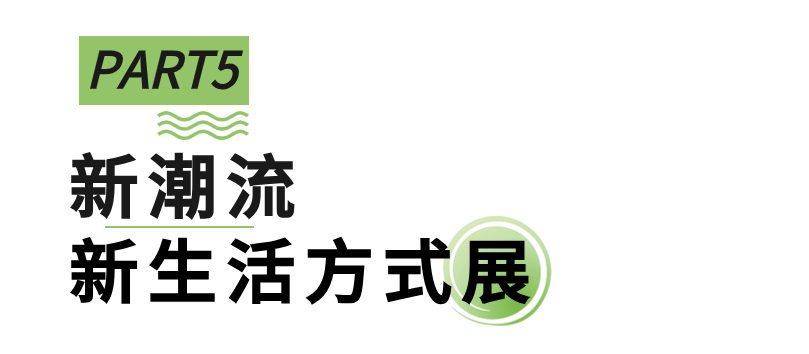 向新進(jìn)化，展新未來(lái)，第51屆名家具展“新”在哪里？_26