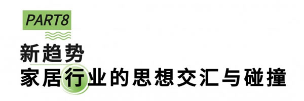 向新進(jìn)化，展新未來(lái)，第51屆名家具展“新”在哪里？_36