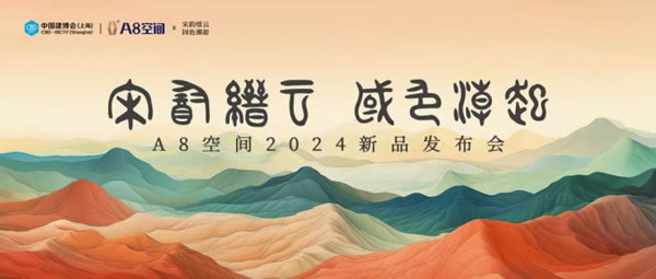 A8空間發(fā)布國潮十二色及2024年新品！_1