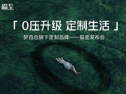 夢百合進軍定制！新品牌“榀至”亮相！