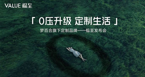 夢百合進軍定制！新品牌“榀至”亮相！_1