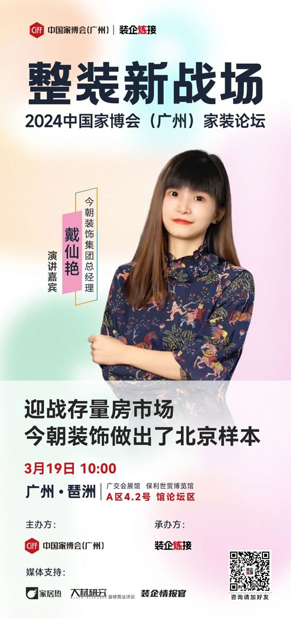 解碼整裝新戰(zhàn)場，中國家博會（廣州）首屆家裝論壇3月19日舉辦！_1