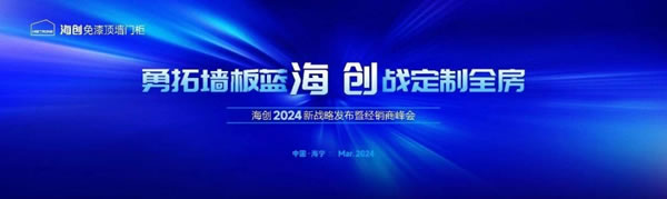 海創(chuàng)免漆頂墻門柜發(fā)布2024戰(zhàn)略，邁入免漆頂墻門柜定制3.0時代！_1