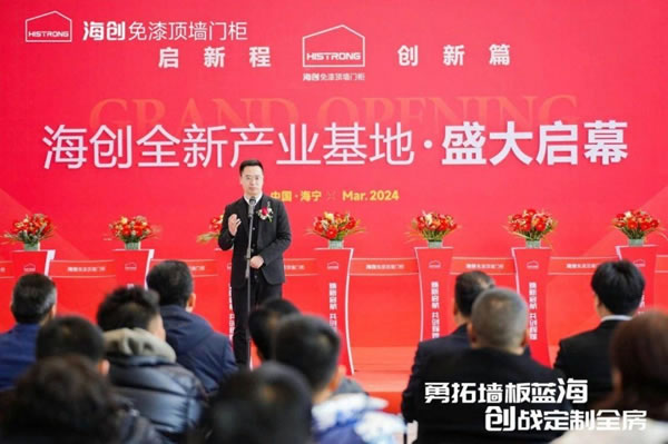 海創(chuàng)免漆頂墻門柜發(fā)布2024戰(zhàn)略，邁入免漆頂墻門柜定制3.0時代！_5